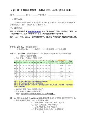 浙教版（廣西、寧波）七上信息技術(shù)第十課太陽能能源統(tǒng)計(jì)數(shù)據(jù)統(tǒng)計(jì)、排序、篩選學(xué)案.doc