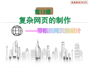 浙教版（廣西、寧波）七下信息技術(shù)13復(fù)雜網(wǎng)頁的制作帶框架網(wǎng)頁的設(shè)計課件.ppt