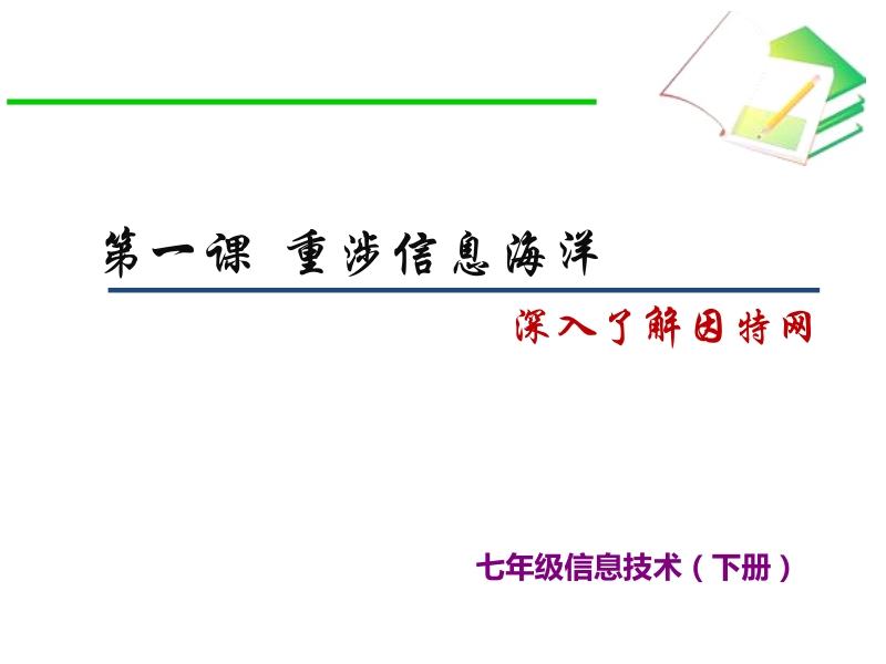 浙教版（廣西、寧波）七年級下冊信息技術課件ppt（全冊15課打包）.rar