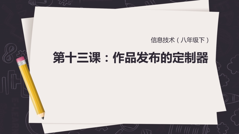 浙教版（廣西、寧波）八年級下冊信息技術課件ppt（全冊15課打包）.rar