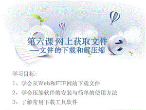 浙教版（廣西、寧波）七下信息技術(shù)06網(wǎng)上獲取文件文件的下載和解壓縮-課件.ppt