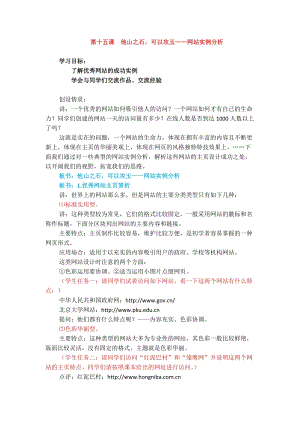 浙教版（廣西、寧波）七下信息技術15他山之石可以攻玉網站實例分析教案.docx