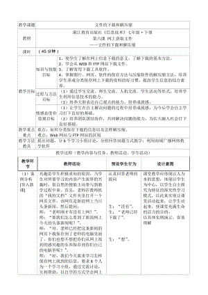 浙教版（廣西、寧波）七下信息技術(shù)06網(wǎng)上獲取文件文件的下載和解壓縮教學(xué)設(shè)計.doc