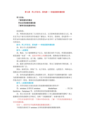 浙教版（廣西、寧波）七下信息技術07網上聽音樂看電影體驗流媒體播放器教案.docx