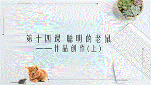 浙教版（廣西、寧波）八下信息技術第14課 聰明的老鼠——作品創作（上） 課件.pptx
