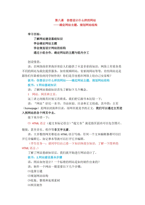 浙教版（廣西、寧波）七下信息技術08你想設計什么樣的網站確定網站主題規劃網站結構教案.docx