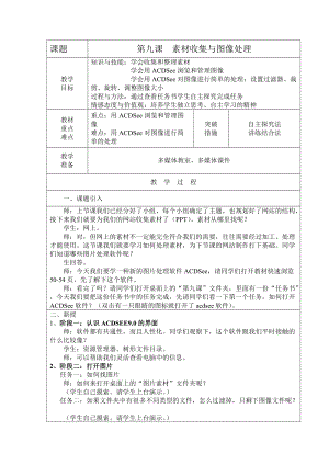 浙教版（廣西、寧波）七下信息技術09素材收集與圖片處理教案.doc