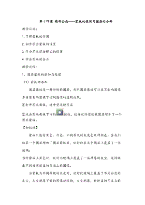 浙教版（廣西、寧波）八上信息技術14第十四課精彩合成蒙版的使用與圖層的合并教案.docx
