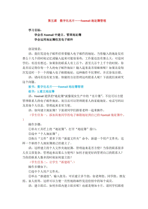 浙教版（廣西、寧波）七下信息技術(shù)05 數(shù)字化名片——foxmail地址簿管理 教案.docx