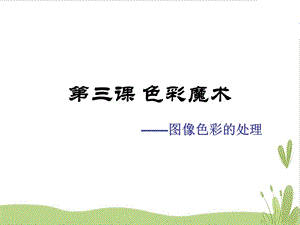 浙教版（廣西、寧波）八上信息技術(shù)03第三課色彩魔術(shù)圖像色彩的處理課件.ppt
