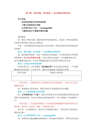 浙教版（廣西、寧波）七下信息技術(shù)10成竹在胸井井有條站點(diǎn)規(guī)劃與網(wǎng)頁設(shè)計教案.docx