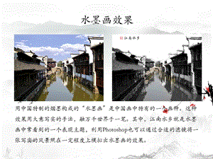 浙教版（廣西、寧波）八上信息技術(shù)09第九課 江南水鄉(xiāng)——濾鏡的綜合使用 課件.ppt