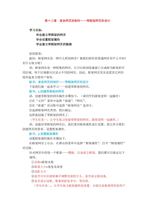 浙教版（廣西、寧波）七下信息技術(shù)13復(fù)雜網(wǎng)頁的制作帶框架網(wǎng)頁的設(shè)計教案.docx