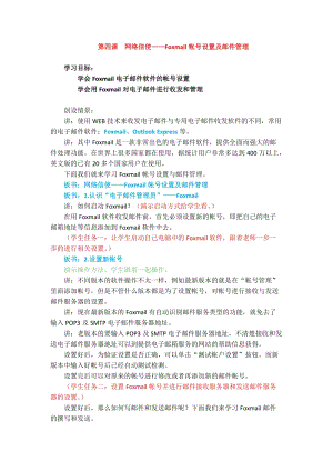 浙教版（廣西、寧波）七下信息技術04 網絡信使——foxmail帳號設置及郵件管理 教案.docx