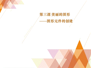 浙教版（廣西、寧波）八下信息技術第3課 美麗的圖形——圖形元件的創建 課件.ppt