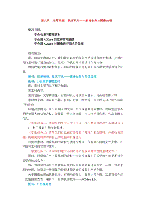 浙教版（廣西、寧波）七下信息技術09運籌帷幄技藝不凡素材收集與圖像處理教案.docx