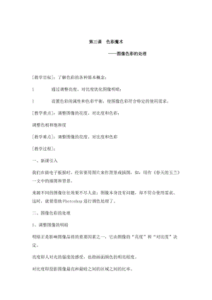 浙教版（廣西、寧波）八上信息技術(shù)03第三課色彩魔術(shù)圖像色彩的處理教案.docx