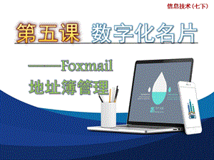浙教版（廣西、寧波）七下信息技術05數字化名片foxmail地址簿管理課件.ppt
