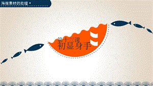 浙教版（廣西、寧波）八上信息技術(shù)13第十三課 初顯身手——海報素材的處理 課件.pptx