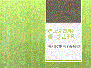 浙教版（廣西、寧波）七下信息技術09素材收集與圖片處理-課件.ppt