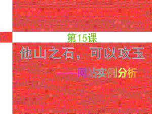 浙教版（廣西、寧波）七下信息技術15他山之石可以攻玉網站實例分析課件.ppt