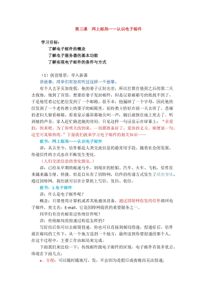 浙教版（廣西、寧波）七下信息技術03網上郵局認識電子郵件教案.docx