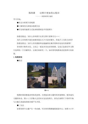 浙教版（廣西、寧波）八上信息技術(shù)04第四課 讓照片更加賞心悅目——構(gòu)圖和圖片裁剪 教案.doc