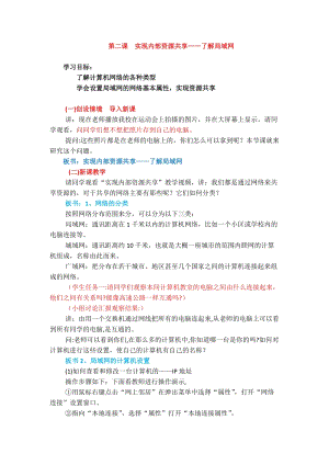 浙教版（廣西、寧波）七下信息技術02實現(xiàn)內(nèi)部資源共享了解局域網(wǎng)教案.docx