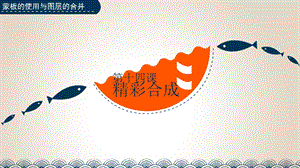 浙教版（廣西、寧波）八上信息技術(shù)14第十四課 精彩合成——蒙版的使用與圖層的合并 課件.pptx