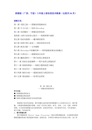 浙教版（廣西、寧波）八年級上冊信息技術教案（全冊共64頁）.docx