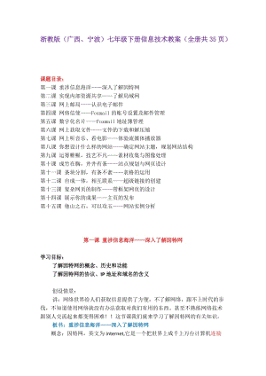 浙教版（廣西、寧波）七年級下冊信息技術教案（全冊共35頁）.docx