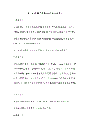 浙教版（廣西、寧波）八上信息技術(shù)15第十五課 視覺盛宴——優(yōu)秀作品賞析 教案.docx