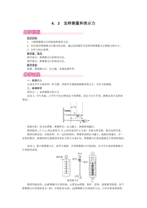滬粵版八年級下冊物理6.2《怎樣測量和表示力》教案含反思.doc