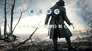 人教部編版九下歷史第10課《凡爾賽條約和九國公約》課件.pptx
