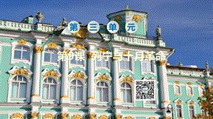 人教部編版九下歷史第9課列寧與十月革命課件.pptx