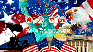 人教部編版九下歷史第21課《冷戰(zhàn)后的世界格局》課件.pptx