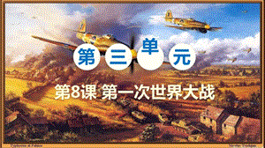 人教部編版九下歷史第8課《第一次世界大戰》課件.pptx