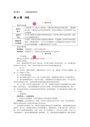 人教部編版九下歷史第16課《冷戰(zhàn)》教案含反思.doc