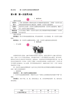 人教部編版九下歷史第8課《第一次世界大戰(zhàn)》教案含反思.doc