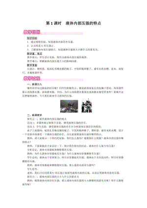 滬粵版八年級下冊物理8.2第《1課時液體內(nèi)部壓強的特點》教案含反思.doc
