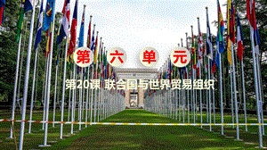 人教部編版九下歷史第20課《聯(lián)合國與世界貿(mào)易組織》課件.pptx