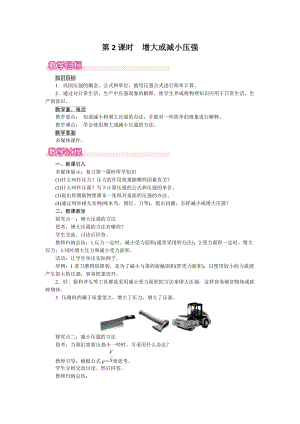 滬粵版八年級下冊物理8.1第2課時增大或減小壓強教案含反思.doc