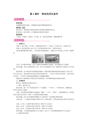 滬粵版八年級下冊物理9.3第《1課時物體的浮沉條件》教案含反思.doc
