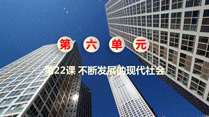 人教部編版九下歷史第22課《不斷發(fā)展的現(xiàn)代社會》課件.pptx