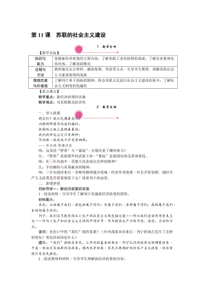 人教部編版九下歷史第11課《蘇聯的社會主義建設》教案含反思.doc