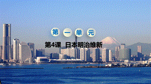 人教部編版九下歷史第4課《日本明治維新》課件.pptx