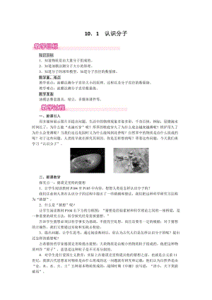 滬粵版八年級下冊物理10.1《認識分子》教案含反思.doc
