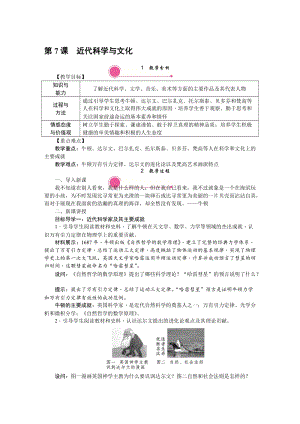 人教部編版九下歷史第7課《近代科學(xué)與文化》教案含反思.doc