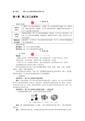 人教部編版九下歷史第5課《第二次工業(yè)革命》教案含反思.doc