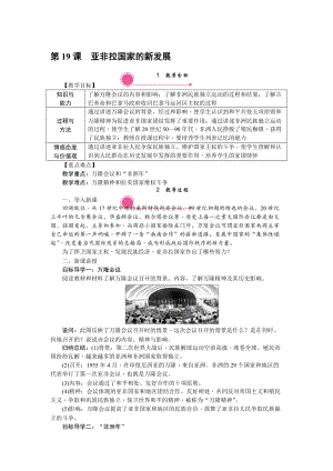 人教部編版九下歷史第19課《亞非拉國家的新發展》教案含反思.doc